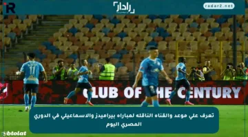 تعرف على موعد والقناة الناقلة لمباراة بيراميدز والإسماعيلي في الدوري المصري اليوم